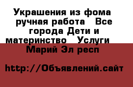 Украшения из фома  ручная работа - Все города Дети и материнство » Услуги   . Марий Эл респ.